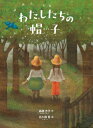 わたしたちの帽子 / 高楼方子 【本】