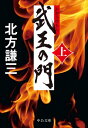 武王の門 上 中公文庫 / 北方謙三 キタカタケンゾウ 