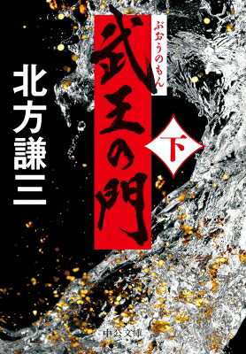 武王の門 下 中公文庫 / 北方謙三 キタカタケンゾウ 