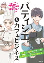 キミにもなれる!パティシエ &amp; カフェビジネス / 東京ベルエポック製菓調理専門学校 【本】