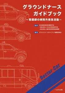 グラウンドナースガイドブック 看護師の病院外救急活動 / 日本病院前救急診療医学会 【本】