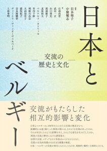 日本とベルギー 交流の歴史と文化 / 岩本和子 (国際文化学研究) 【本】