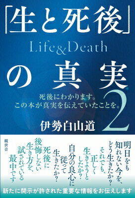 「生と死後」の真実　Life &amp; Death 死後にわかります。この本が真実を伝えていたことを。 2 / 伊勢白山道 【本】