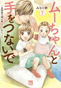 ムーちゃんと手をつないで -自閉症の娘が教えてくれたこと- 7 A.l.c.dx / みなと鈴 【コミック】