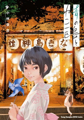 青の島とねこ一匹 9 ヤングチャンピオン烈コミックス / 小林俊彦 【コミック】