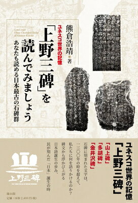 出荷目安の詳細はこちら内容詳細ユネスコ世界の記憶「上野三碑」。「山上碑」「多胡碑」「金井沢碑」石碑に刻まれた文字は、一三〇〇年の時を超えて、私たちに何を語りかけるのか？碑文から浮かび上がる日本語誕生の歩み、民が刻んだ「日本」誕生の時。目次&nbsp;:&nbsp;ユネスコ世界の記憶「上野三碑」をご存じですか？（ユネスコ世界の記憶とは/ 上野三碑とは）/ 山上碑を読みましょう（山上碑へ/ 山上碑の文字を確定しましょう　ほか）/ 多胡碑を読みましょう（多胡碑へ/ 多胡碑の文字を確定しましょう　ほか）/ 金井沢碑を読みましょう（金井沢碑へ/ 金井沢碑の文字を確定しましょう　ほか）/ 上野三碑を読み通しましょう（三碑は揃ってこそ「世界の記憶」にふさわしい）