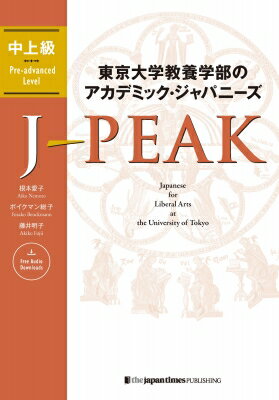 東京大学教養学部のアカデミック ジャパニーズ J-PEAK 中上級 J-PEAK: Japanese for Liberal Arts at the University of Tokyo / 根本愛子 【本】