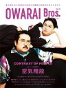 OWARAI Bros. Vol.8 -TV Bros.別冊お笑いブロス-【表紙：空気階段】［TOKYO NEWS MOOK］ 【ムック】