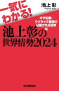 一気にわかる!池上彰の世界情勢 2024 ガザ紛争、ウクライナ戦争で分断される世界編 / 池上彰 イケガミアキラ 【本】