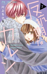 反抗期なカレシ 7 フラワーコミックス チーズ! / 川上ちひろ 【コミック】