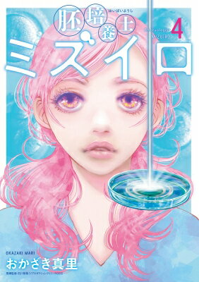 胚培養士ミズイロ 4 ビッグコミックスピリッツ / おかざき真里 【コミック】のサムネイル