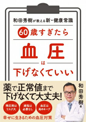 出荷目安の詳細はこちら内容詳細高齢になると「血圧コントロール」の健康常識が大きく変わります。血圧は活力の源です。年齢を重ねるとともに血圧が高くなるのは、動脈硬化への適応現象。薬で強引に正常値まで下げていると、ヨボヨボになるのが早まる可能性があります！　本書では、ベストセラー『80歳の壁』の著者・和田秀樹医師が、「高齢世代の血圧コントロールの新常識」をわかりやすく解説。最新医療研究と高齢者医療に長年携わってきた経験に基づいた提言とアドバイスには、高齢期を健康で幸せに生きるためのヒントが満載です！＜新常識の例＞・「血圧を正常値まで下げる＝健康」ではない・高齢期の血圧は「ちょい高め」でキープするほうが健康！・血圧を薬で強引に下げるのは「要介護高齢者」への第一歩・血圧を下げる薬の副作用で、いちばん注意すべきは「意欲や活力の低下」である・高齢になってから「塩分制限」しても、死亡リスクはたった2％しか下がらない・肉食生活で「たんぱく質」をしっかり摂れば、血管を丈夫にすることができる------など【目次】第1章：血圧は「下げればいい」というものではない！第2章：高齢者が気をつけるべきは、「動脈硬化」よりも「フレイル」第3章：高齢者は「減塩」をがんばる必要ありません！第4章：薬に頼らず、血圧の数値に縛られず、「本当の健康」をつかむ！