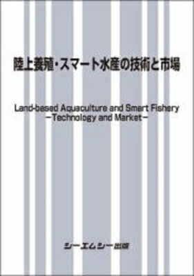 楽天HMV＆BOOKS online 1号店陸上養殖・スマート水産の技術と市場 食品 / シーエムシー出版編集部 【本】