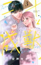 二十と成獣 3 別冊フレンドkc / 空神セイ 【コミック】