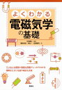 よくわかる電磁気学の基礎 / 川村康文 【本】