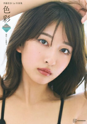 斉藤里奈1st写真集　色彩 ミスマガジン写真集 / 斉藤里奈 【本】のサムネイル