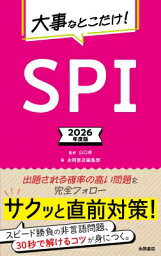 大事なとこだけ!SPI 2026年度版 / 永岡書店編集部 【本】