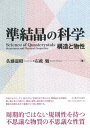 準結晶の科学 構造と物性 / 佐藤憲昭 【本】