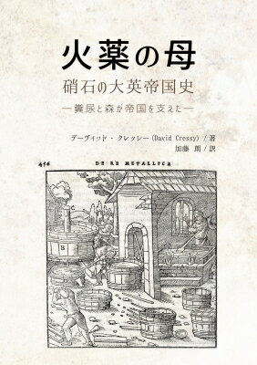 火薬の母: 硝石の大英帝国史 糞尿と森が帝国を支えた / デーヴィッド・クレッシー 【本】