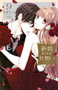 新婚だけど片想い 9 Kcデラックス / 雪森さくら 【コミック】