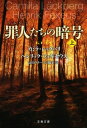 罪人たちの暗号 上 文春文庫 / カミラ・レックバリ 【文庫】