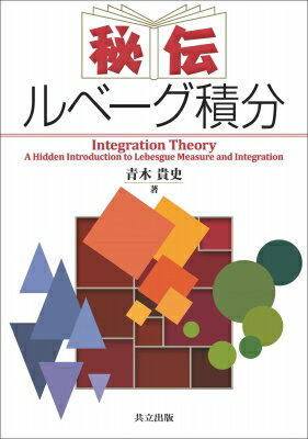 秘伝ルベーグ積分 Integration　Theory / 青木貴史 