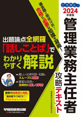 出荷目安の詳細はこちら内容詳細本書は、管理業務主任者試験での過去の出題実績を徹底分析し、よく出題される情報だけを集めた、合格に欠かせないテキストです。難しい法律用語や専門知識も、「です・ます」調の「話しことば」で、わかりやすく解説。初学者の...