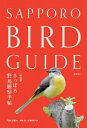 さっぽろ野鳥観察手帖 SAPPORO BIRD GUIDE / 河井大輔 【図鑑】