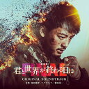 「劇場版 君と世界が終わる日に FINAL」オリジナル・サウンドトラック 【CD】