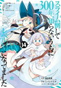 スライム倒して300年、知らないうちにレベルMAXになってました 14 ガンガンコミックスONLINE / シバユウスケ 【コミック】