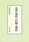 近世の神社・門跡と朝廷 / 石津裕之 【本】