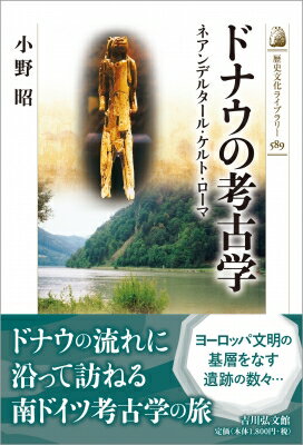 ドナウの考古学 ネアンデルタール・ケルト・ローマ 歴史文化ライブラリー / 小野昭 