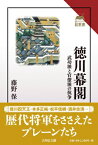 徳川幕閣 武功派と官僚派の抗争 読みなおす日本史 / 藤野保 【全集・双書】