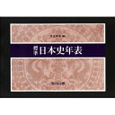 出荷目安の詳細はこちら内容詳細目次&nbsp;:&nbsp;図式日本史年表/ 日本史重要年表/ 年表/ 諸表/ 系図/ 文化勲章受章者一覧/ 年号表