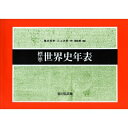 標準世界史年表 / 亀井高孝 【本】