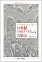 19世紀イタリア・フランス音楽史 叢書・ウニベルシタス / ファブリツィオ・デッラ・セータ 【全集・双書】(3)