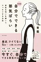 自分でできる邪気ばらい 身近な呪いを解いてスッキリする方法 / 青龍 (占星術研究家) 【本】