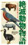 絶滅動物物語 かえらぬ命を思うとき 小学館ジュニア文庫 / 藤咲あゆな 【新書】