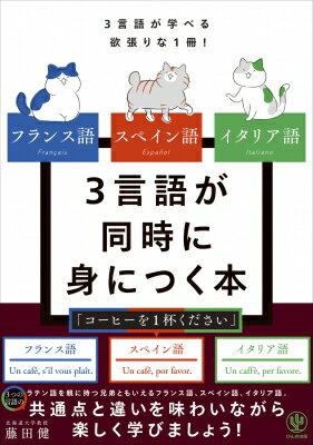 フランス語スペイン語イタリア語3言語が同時に身につく本 3言語が学べる欲張りな1冊! / 藤田健 (教授) 【本】