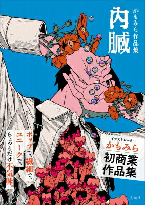 かもみら作品集 内臓 / かもみら 【本】