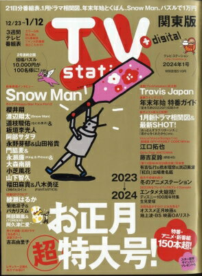 TV station (テレビステーション) 関東版 2024年 1月 6日号 / TV station 関東版編集部 【雑誌】