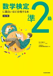 数学検定準2級に面白いほど合格する本 / 佐々木誠 (書籍) 【本】