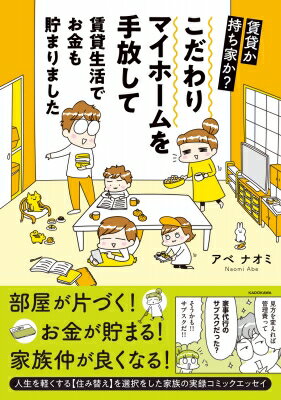 出荷目安の詳細はこちら内容詳細持ち家から賃貸へ。人生を軽くする住み替えを選択をした家族の実録コミックエッセイ！著者アベナオミさんは、夫と子ども3人の5人暮らし。こだわりの注文住宅を建てて、すべてが上手くいくと思っていた—。暮らし始めると、広い家は冷暖房費がかさむ、掃除の時間もかかるうえ隅々まで行き届かない、庭は雑草だらけ。幼い子どもとペットにボロボロにされる壁に、溢れかえるおもちゃや服。賃貸時代にはなかった町内会など地域の関わりも増え、共働きで子育て世代の夫婦は、理想とはほど遠い現実に悩んでいた。そんな時、生前整理と出合ったことが転機に！長男の中学進学というタイミングも重なり、子どもの進学や将来必要なお金について夫婦で徹底的に話し合い、住み替えを決意。引っ越してみると、モノの整理も、貯金も、家族仲もうまく回り始めた。家の形態に捉われず、家族が目指す暮らしに重点を置いた、暮らし方のヒントが満載！