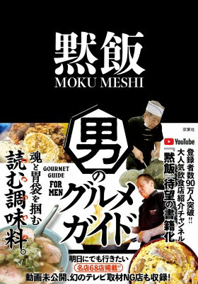 楽天HMV＆BOOKS online 1号店黙飯 男のグルメガイド　魂と胃袋を掴む読む調味料。 / 黙飯 Mokumeshitokyo 【本】