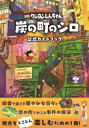 クレヨンしんちゃん炭の町のシロ公式ガイドブック / 臼井儀人 【本】