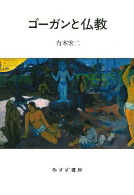 出荷目安の詳細はこちら内容詳細南洋のモチーフやゴッホとの交流が日本でも有名なポール・ゴーガン（1948-2003)。資本主義の勃興期に株式仲買人だった彼は、画家に転身するも、虚無と極貧に悩まされ、創作はやがて仏教を求道する道になった。これまでほとんど顧みられることのなかったゴーガンと仏教のかかわりを軸に、画家の人生と作品をたどる。ゴーガンが見た夢、自己表現は、産業化社会の「外」を志向する現代人にも示唆に富むだろう。