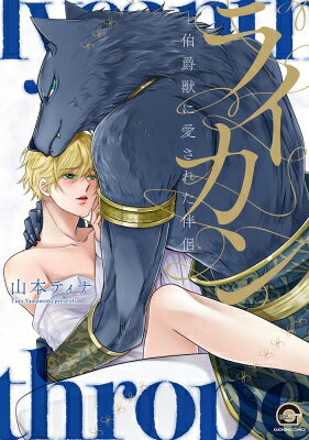 ライカン-伯爵獣に愛された伴侶- Gush Comics / 山本ティナ 【コミック】