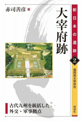 大宰府跡 古代九州を統括した外交・軍事拠点　福岡県太宰府市 新日本の遺跡 / 赤司善彦 【全集・双書】