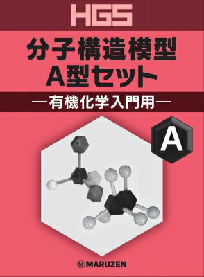 Hgs分子構造模型a型セット 有機化学入門用 【全集・双書】