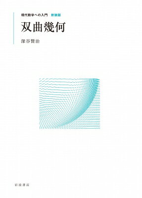 双曲幾何 現代数学への入門 / 深谷賢治 【全集・双書】